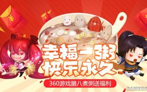 幸福一“粥”快乐永久 360游戏腊八送福利