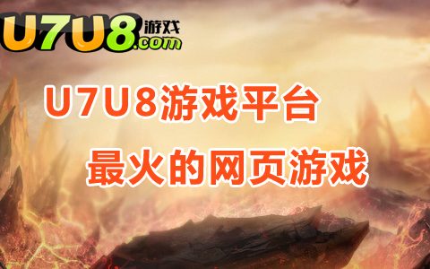 U7U8游戏平台最好玩最火热的网页游戏