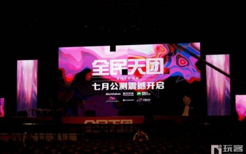 360游戏大厅《全民天团》粉丝同乐会HIGH翻天