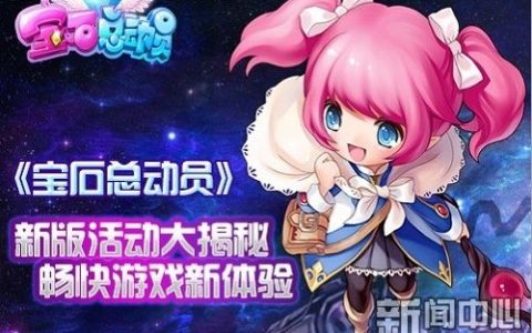 宝石总动员》新版活动揭秘畅快新体验