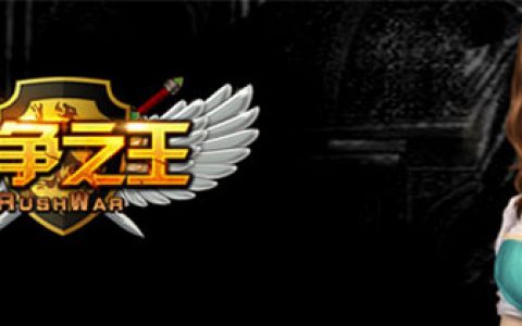 每日新游推荐：欧美风战争策略《战争之王rushwar