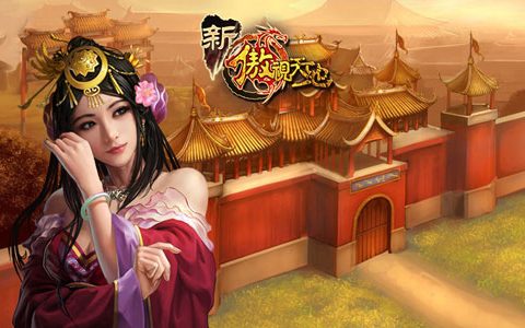 新傲视天地》“最强玩家巅峰之战”开启!