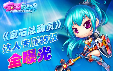 宝石总动员达人专属特权全曝光 各种专属全齐