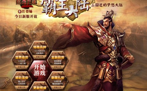 怀旧与情怀 乐都《热血三国2》再看霸王大陆