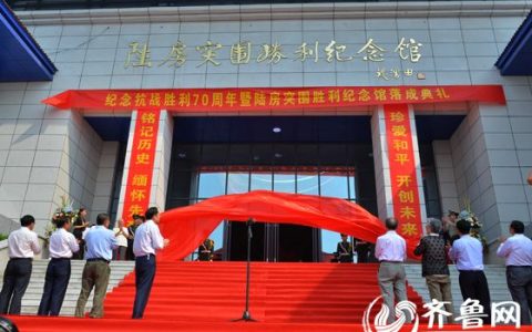 肥城陆房突围胜利纪念馆落成 罗荣桓之子罗东进敬献鲜花