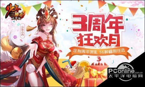 少年三国志3周年狂欢月 56种福利免费任选