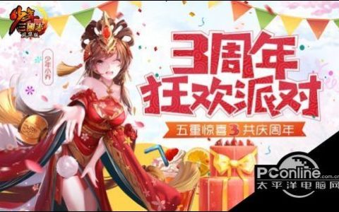 不止年度资料片 少年三国志3周年庆揭秘