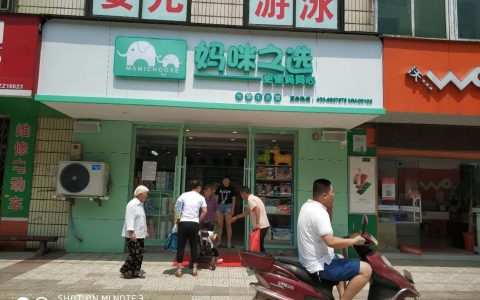 母婴店加盟要多少钱？线万？